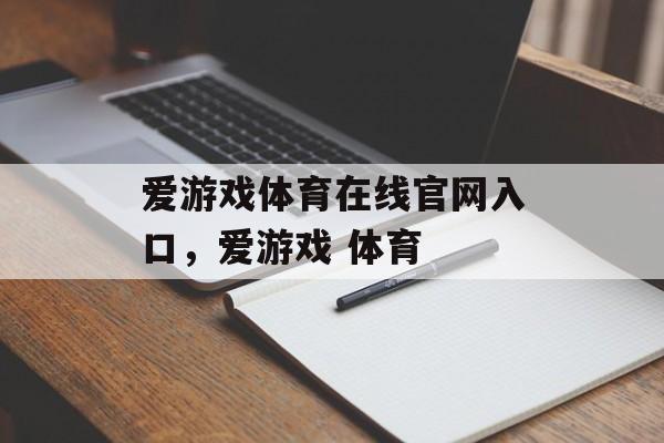 爱游戏体育在线官网入口，爱游戏 体育