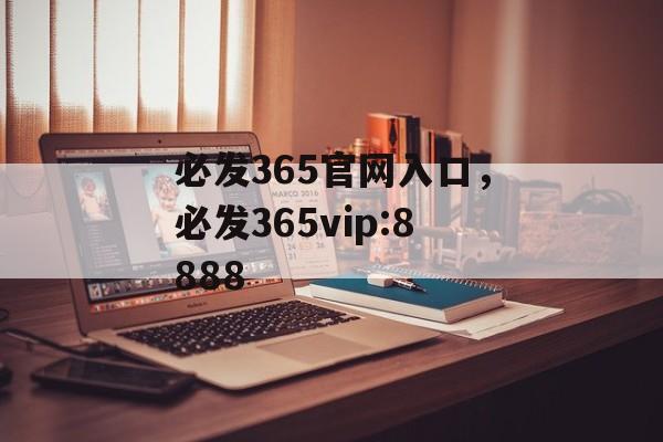 必发365官网入口，必发365vip:8888