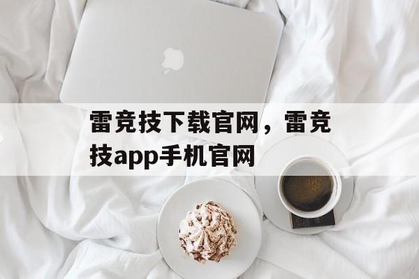 雷竞技下载官网，雷竞技app手机官网