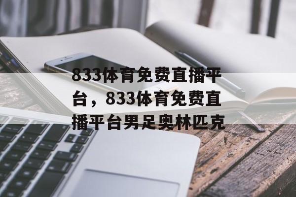 833体育免费直播平台，833体育免费直播平台男足奥林匹克