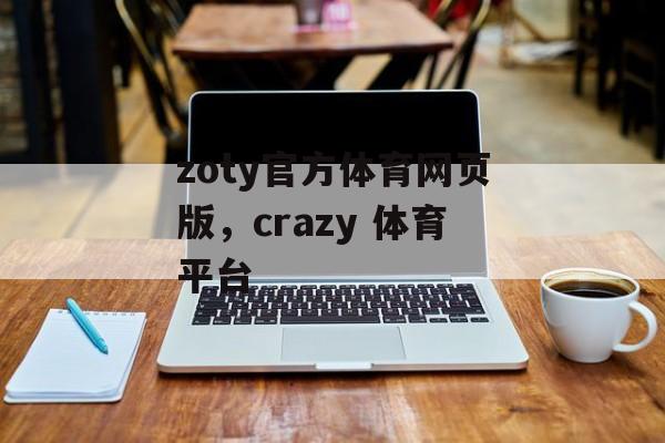 zoty官方体育网页版，crazy 体育平台