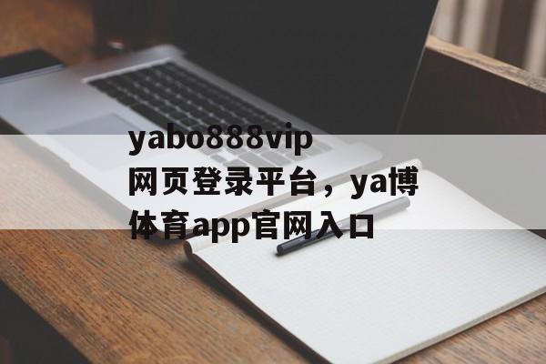 yabo888vip网页登录平台，ya博体育app官网入口