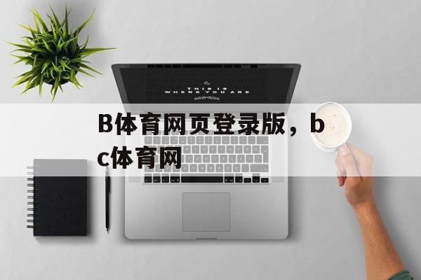 B体育网页登录版，bc体育网