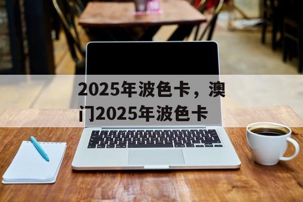 2025年波色卡，澳门2025年波色卡