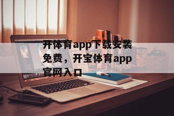 开体育app下载安装免费，开宝体育app官网入口