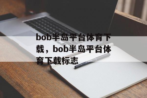 bob半岛平台体育下载，bob半岛平台体育下载标志