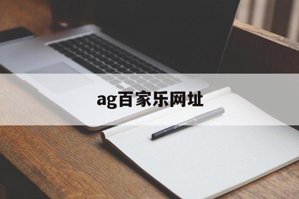 ag百家乐网址