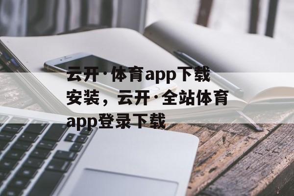 云开·体育app下载安装，云开·全站体育app登录下载