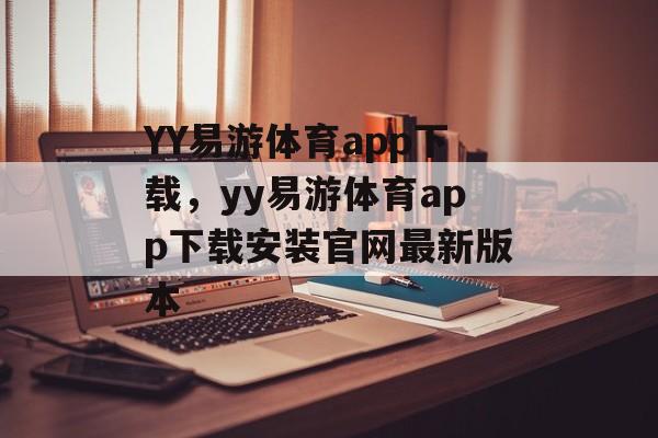 YY易游体育app下载，yy易游体育app下载安装官网最新版本