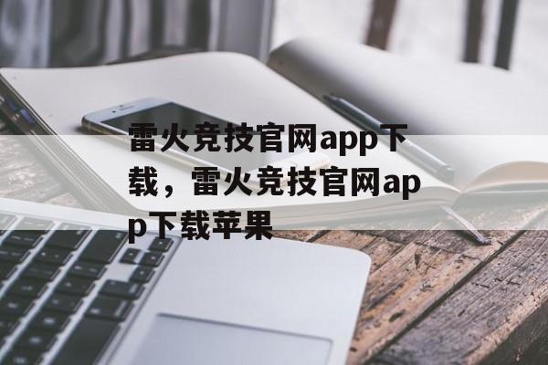 雷火竞技官网app下载，雷火竞技官网app下载苹果