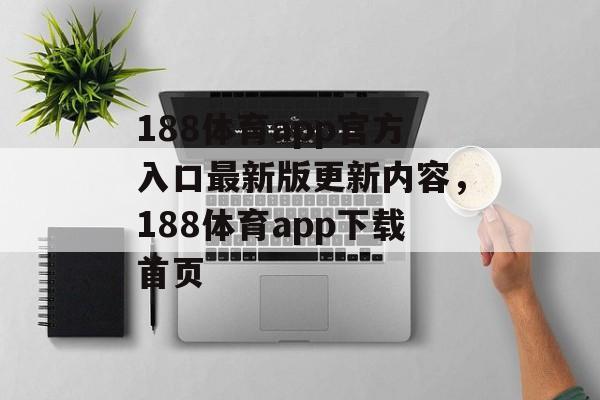 188体育app官方入口最新版更新内容，188体育app下载首页