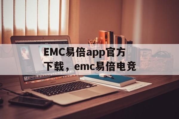 EMC易倍app官方下载，emc易倍电竞