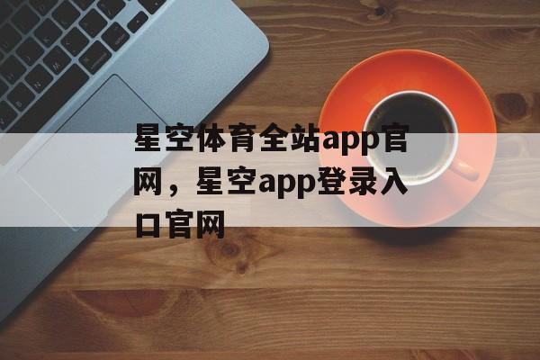 星空体育全站app官网，星空app登录入口官网