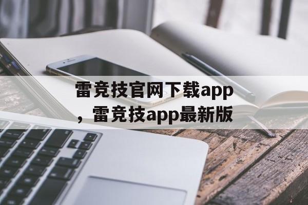 雷竞技官网下载app，雷竞技app最新版