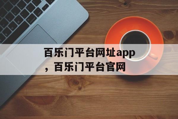 百乐门平台网址app，百乐门平台官网