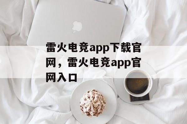 雷火电竞app下载官网，雷火电竞app官网入口