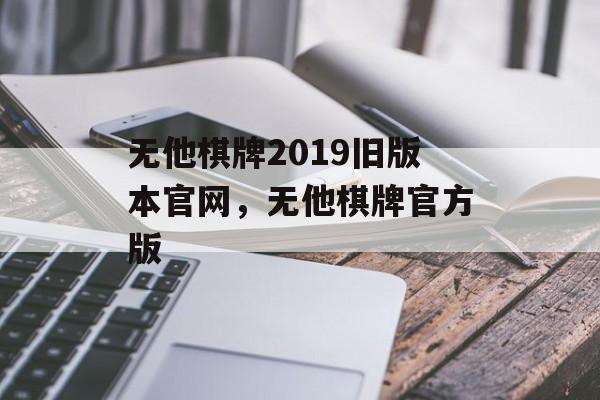 无他棋牌2019旧版本官网，无他棋牌官方版