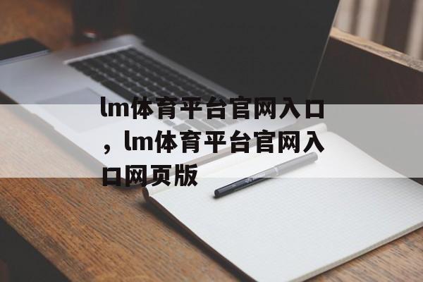 lm体育平台官网入口，lm体育平台官网入口网页版