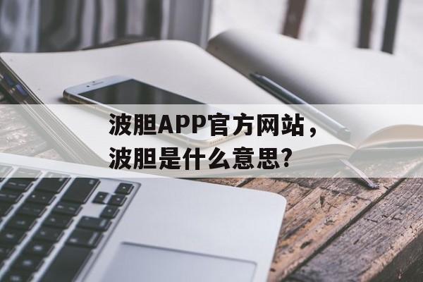 波胆APP官方网站，波胆是什么意思?